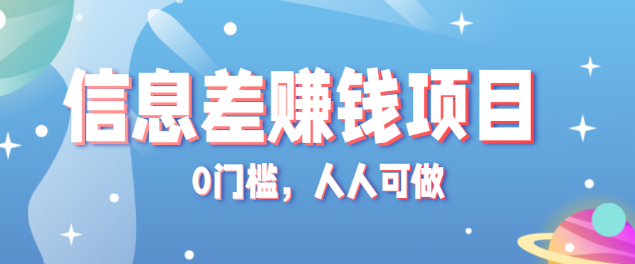 图片[1]-冷门的虚拟资料项目0门槛，人人可做，有人靠这个信息差，赚了6W+【揭秘】-天边资源网