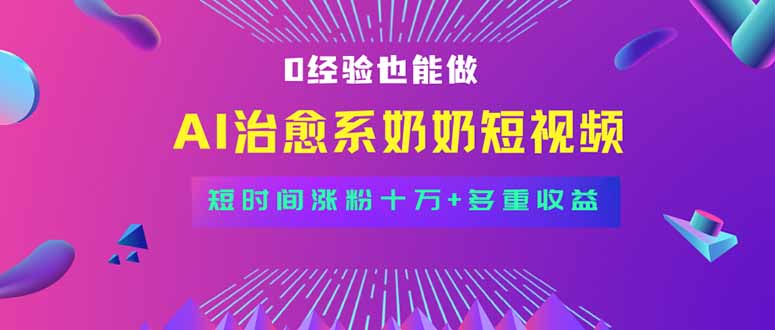 全新蓝海短视频赛道，小白也能快速复制，月入过万【揭秘】-天边资源网