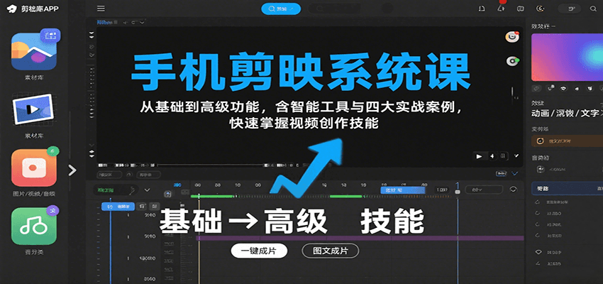 图片[1]-手机剪映系统课，从基础到高级功能，含智能工具与四大实战案例，快速掌握视频创作技能-天边资源网
