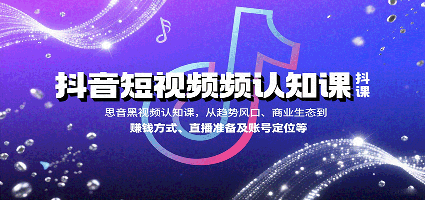 图片[1]-抖音短视频认知课，从趋势风口、商业生态到赚钱方式、直播准备及账号定位等-天边资源网