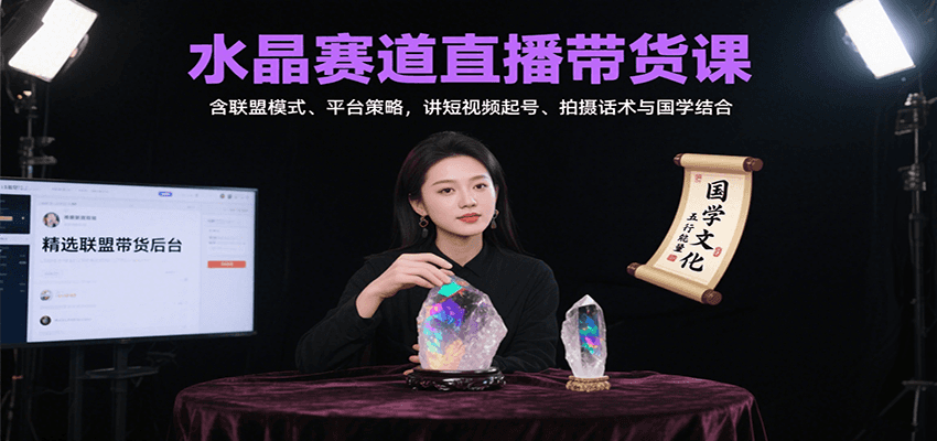 图片[1]-水晶赛道直播带货课：含联盟模式、平台策略，讲短视频起号、拍摄话术与国学结合-天边资源网