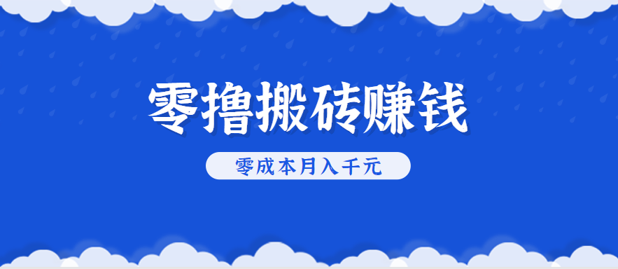 零撸搬砖，不用剪视频不用做直播，一部手机就能月收入几千上万元【揭秘】