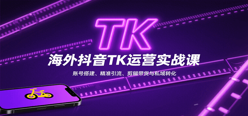 图片[1]-海外抖音TK运营实战课：账号搭建、精准引流、剪辑带货与私域转化-天边资源网