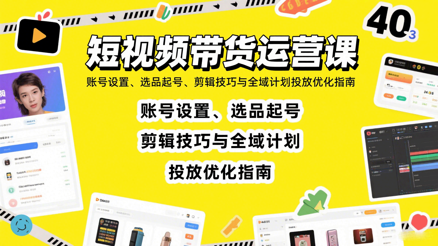 图片[1]-短视频带货运营课：账号设置、选品起号、剪辑技巧与全域计划投放优化指南-天边资源网