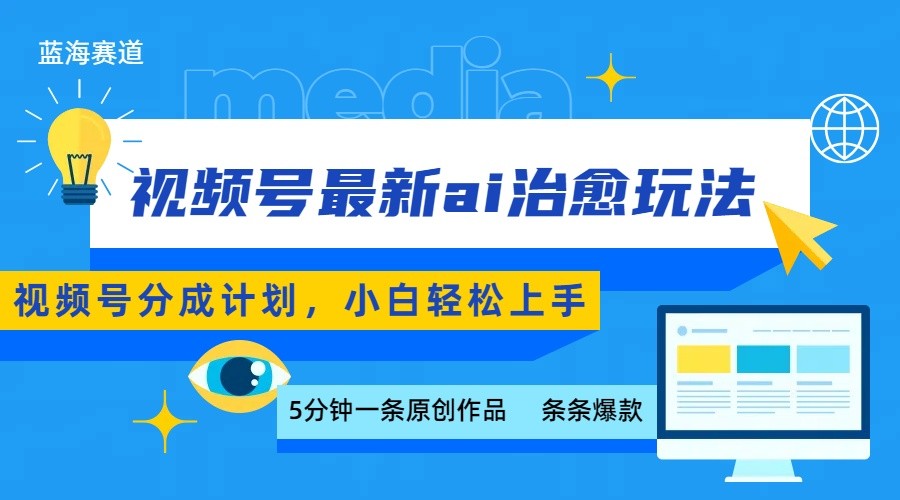 视频号分成最新AI治愈玩法,5分钟一条爆款,日赚500+,小白也能轻松上手【揭秘】