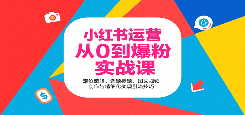 图片[1]-小红书运营从0到爆粉实战课：定位装修、选题标题，图文视频创作与精细化变现引流技巧-天边资源网