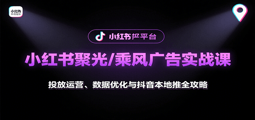 图片[1]-小红书聚光/乘风广告实战课程 投放运营、数据优化与抖音本地推全攻略-天边资源网