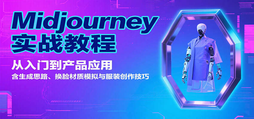 图片[1]-Midjourney实战教程：从入门到产品应用，含生成思路、换脸材质模拟与服装创作技巧-天边资源网