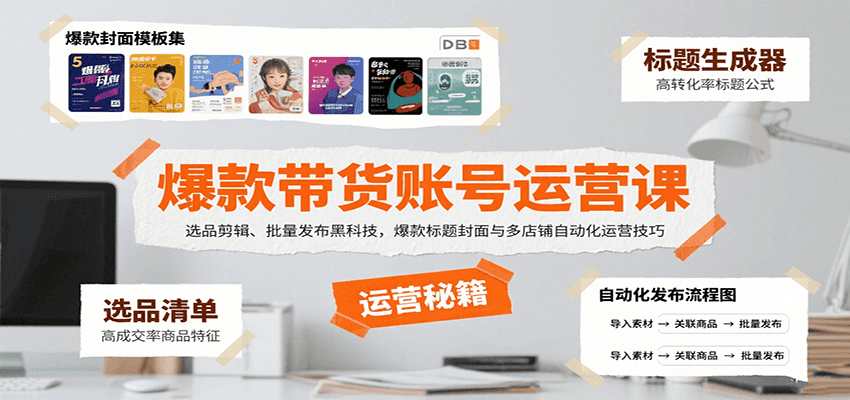图片[1]-爆款带货账号运营课程 选品剪辑、批量发布黑科技，爆款标题封面与多店铺自动化运营技巧-天边资源网