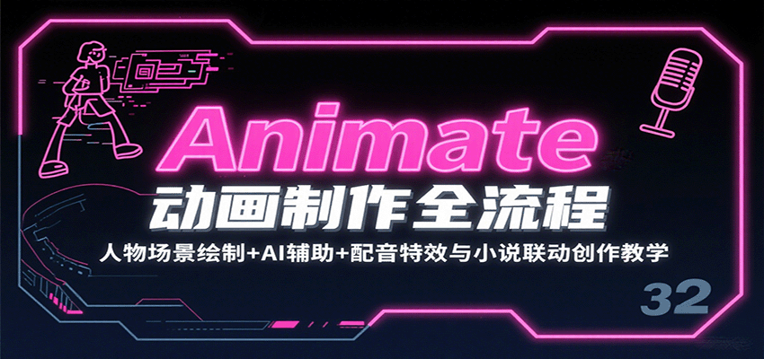 图片[1]-Animate动画制作全流程：人物场景绘制+AI辅助+配音特效与小说联动创作教学-天边资源网
