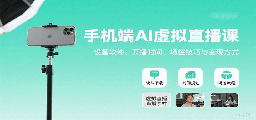 手机端AI虚拟直播课程 设备软件、开播时间、场控技巧与变现方式