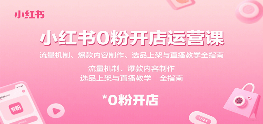 图片[1]-小红书0粉开店运营课：流量机制、爆款内容制作、选品上架与直播教学全指南-天边资源网