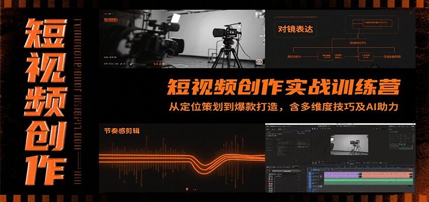图片[1]-短视频创作实战训练课程 从定位策划到爆款打造，含多维度技巧及AI助力-天边资源网