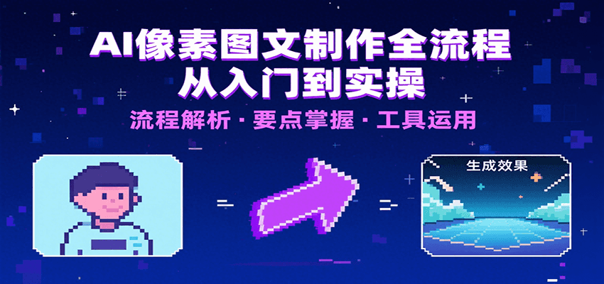 图片[1]-AI像素图文制作全流程：内容要点、文案选择及所用工具，助你快速入局-天边资源网