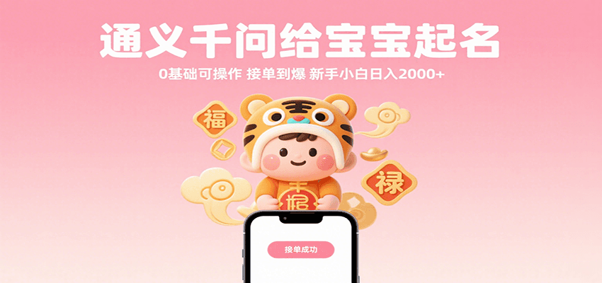 通义千问给宝宝起名 零基础可操作 接单到爆 新手日入2000+【揭秘】-天边资源网