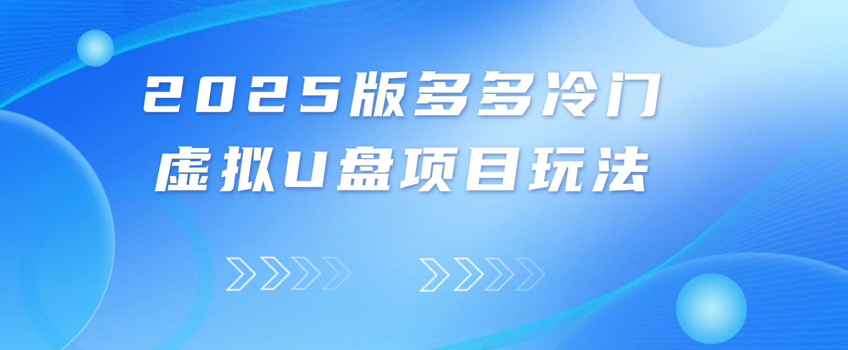 2025版多多冷门虚拟U盘项目玩法,单店铺月变现1W+,稳赚不赔【揭秘】