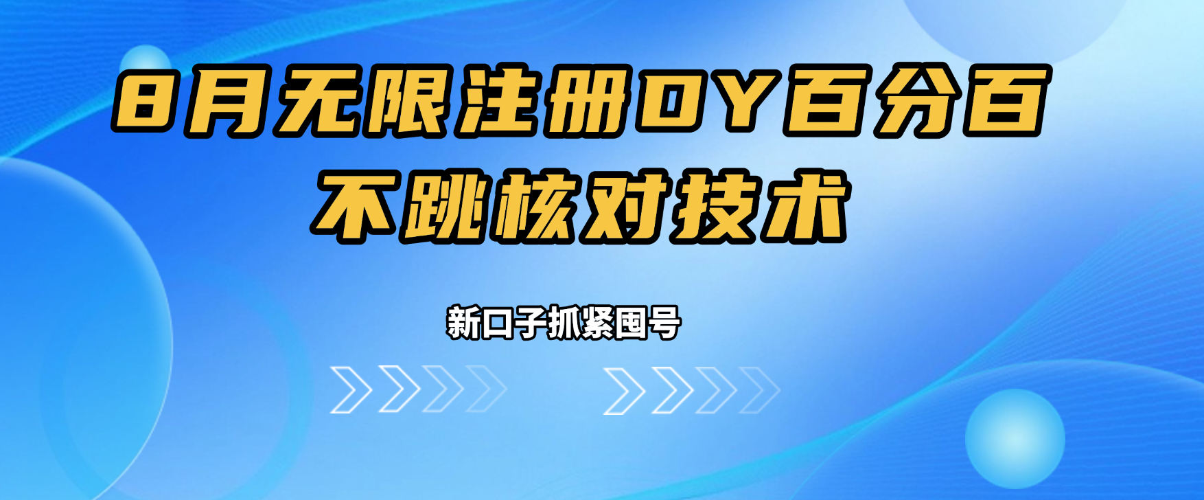 图片[1]-8月无限注册DY百分百不条核对技术，新口子抓紧囤号【揭秘】-天边资源网