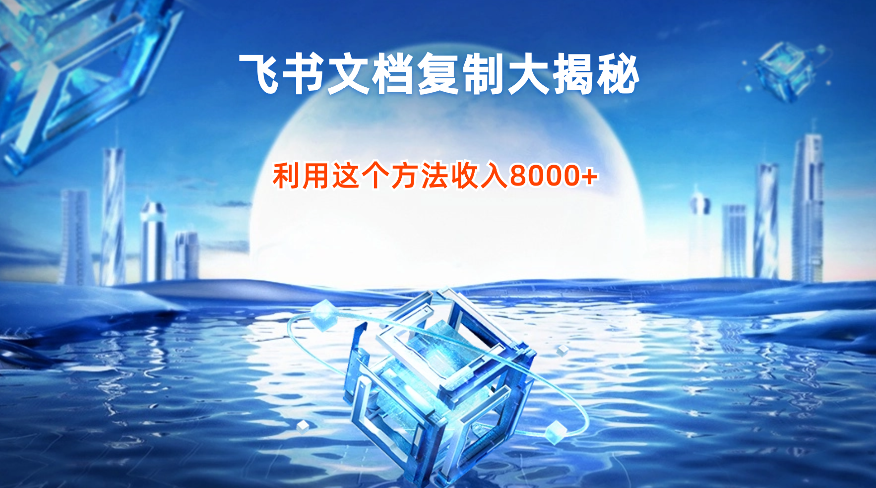 图片[1]-飞书文档复制大揭秘，有人利用这个方法收入8000+（附插件）-天边资源网