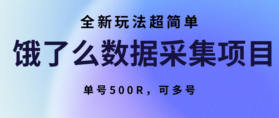 图片[1]-饿了么数据采集项目，全新玩法超简单，单号500R，可多号【揭秘】-天边资源网