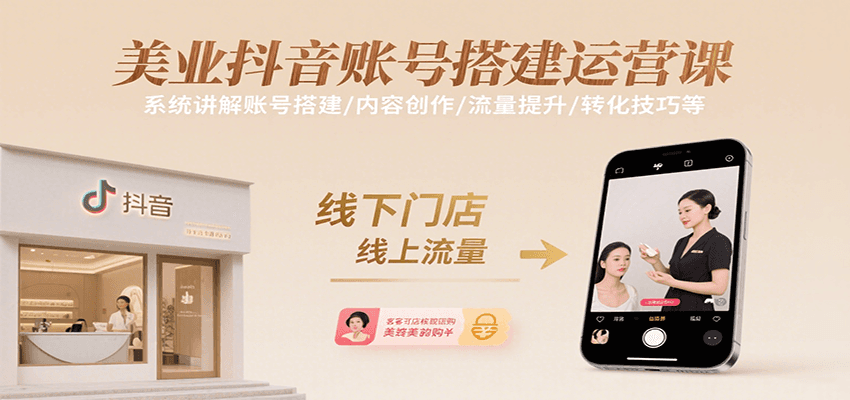 图片[1]-美业抖音账号搭建运营课，系统讲解账号搭建/内容创作/流量提升/转化技巧等-天边资源网