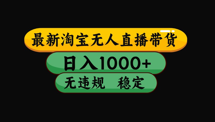 图片[1]-淘宝无人直播带货【最新】，日入1000+，独家技术，无违规无封号，操作简单，长期稳定【揭秘】-天边资源网