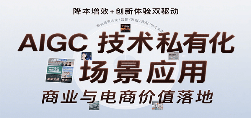 图片[1]-AIGC技术私有化场景应用，内容创作/视觉设计/私有化部署/商业应用/电商运营等-天边资源网
