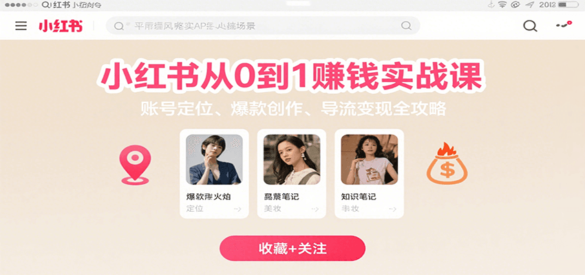 图片[1]-小红书从0到1赚钱实战课：账号定位、 爆款创作 、导流变现全攻略-天边资源网