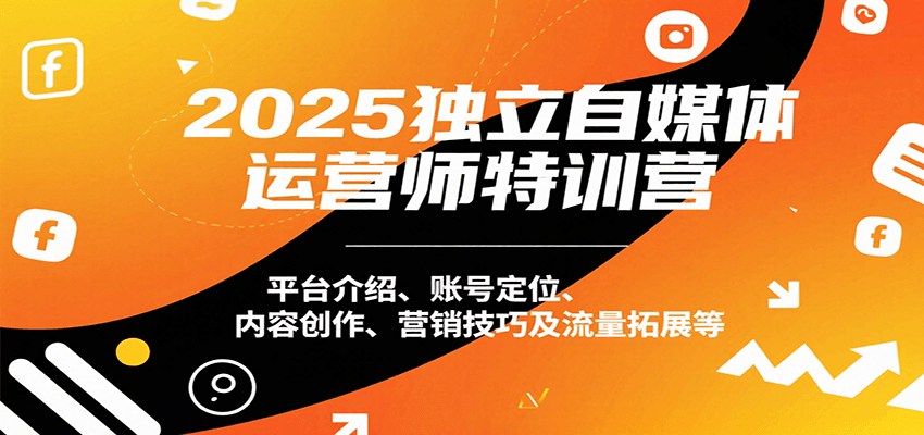 图片[1]-2025独立自媒体运营师特训课程 平台介绍、账号定位、内容创作、营销技巧及流量拓展等-天边资源网