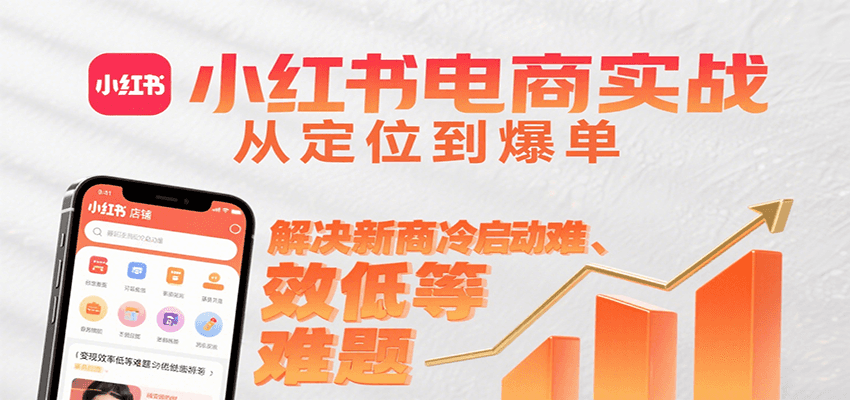 图片[1]-小红书电商实战，从定位到爆单解决新商冷启动难、变现效率低等难题-天边资源网