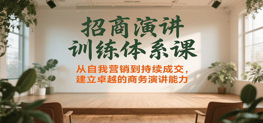 图片[1]-招商演讲训练体系课程 从自我营销到持续成交，建立卓越的商务演讲能力-天边资源网