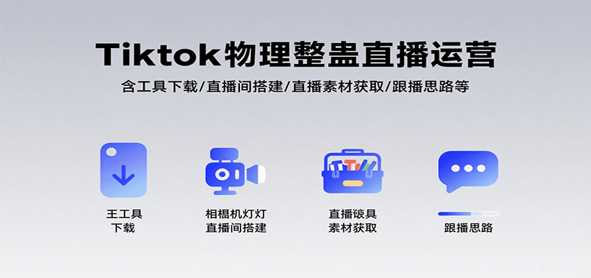 图片[1]-Tiktok物理整蛊直播运营，包含工具下载/直播间搭建/直播素材获取/跟播思路等-天边资源网