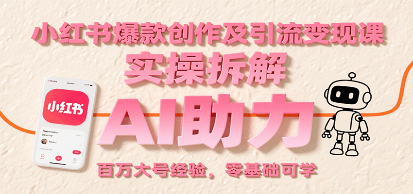 图片[1]-小红书爆款创作及引流变现课：实操拆解，AI助力，百万大号经验，零基础可学-天边资源网