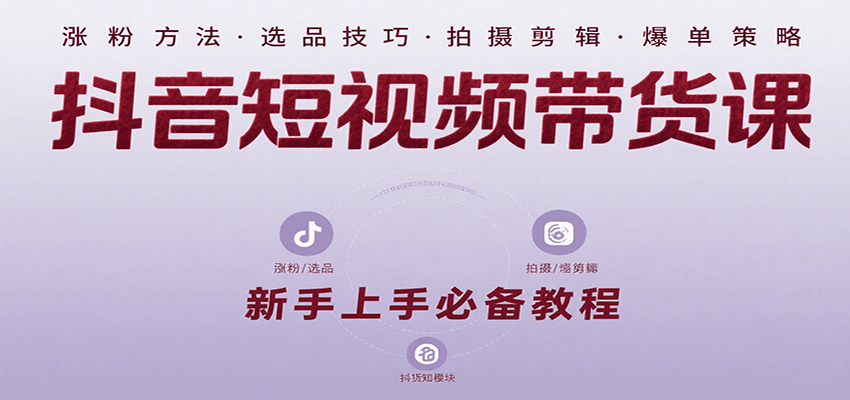 图片[1]-抖音短视频带货课：涵盖涨粉、选品、拍摄、剪辑等，教实操，助你从0到1实现爆单-天边资源网