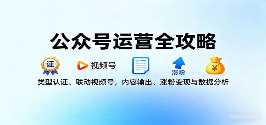 图片[1]-公众号运营全攻略：类型认证、联动视频号，内容输出、涨粉变现与数据分析-天边资源网