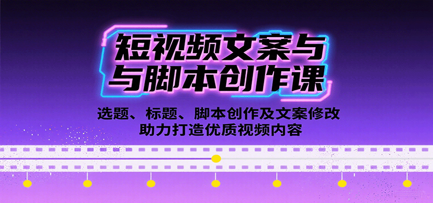 图片[1]-短视频文案与脚本创作课：选题、标题、脚本创作及文案修改等助力打造优质视频内容-天边资源网