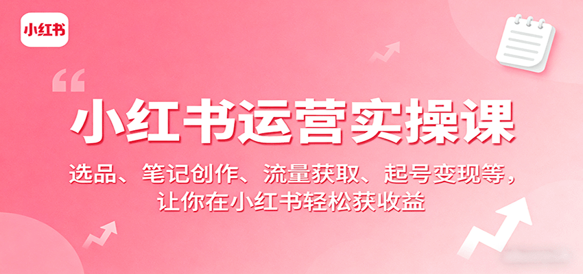 图片[1]-小红书运营实操课：选品、笔记创作、流量获取、起号变现等，让你在小红书轻松获收益-天边资源网