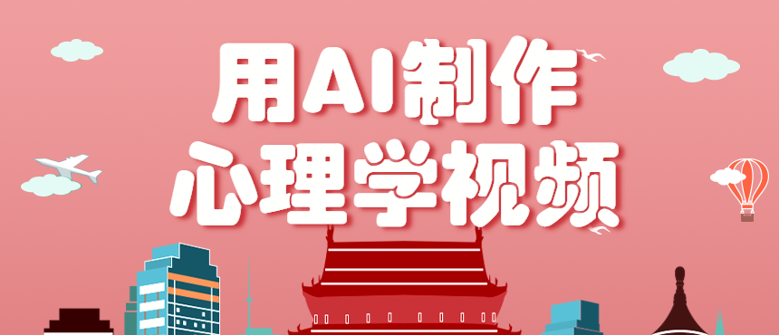 图片[1]-利用AI制作心理学视频，单条作品获赞57w+，私域+橱窗多种方式【揭秘】-天边资源网