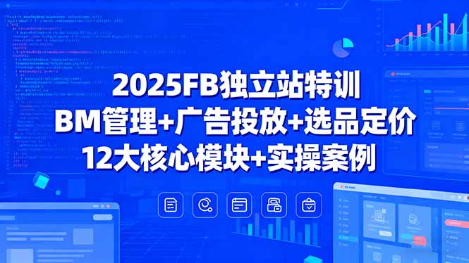 图片[1]-2025FB独立站特训，BM管理+广告投放+选品定价，12大核心模块+实操案例-天边资源网