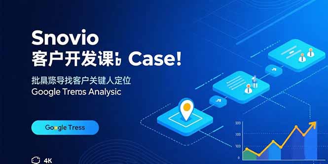 图片[1]-Snovio客户开发课：批量找客户，关键人定位，谷歌趋势分析-天边资源网