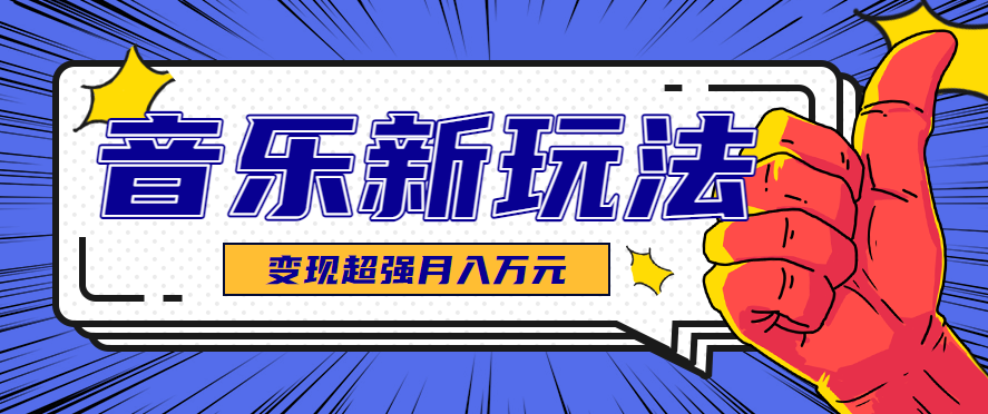 发财赛道！单条27万点赞，涨粉23万的AI音乐新玩法，推广接单+技术教学变现超强-天边资源网