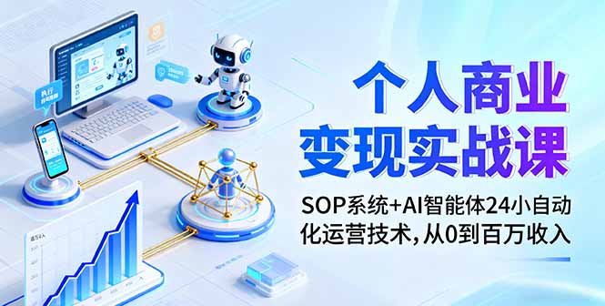 图片[1]-个人商业变现实战课程 SOP系统+AI智能体24小自动化运营技术，从0到百万收入-天边资源网