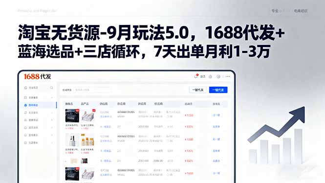 图片[1]-淘宝无货源-9月玩法5.0，1688代发+蓝海选品+三店循环，7天出单月利1-3万-天边资源网