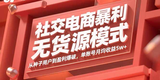图片[1]-社交电商暴利无货源模式：从种子用户到盈利爆破，单账号月均收益5W+-天边资源网