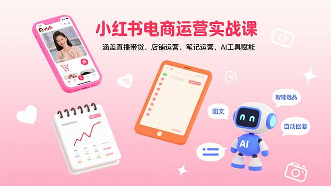 图片[1]-小红书电商运营实战课：涵盖直播带货、店铺运营、笔记运营、AI工具赋能-天边资源网