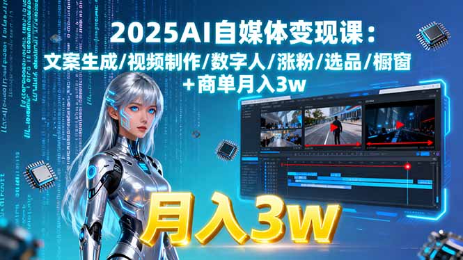 2025AI自媒体变现课:文案生成/视频制作/数字人/涨粉/选品/橱窗+商单月入3w-天边资源网