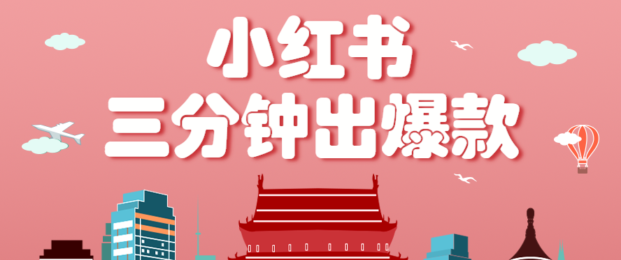 图片[1]-小红书操作非常简单的玩法，零基础小白，也能3分钟生成一条爆款笔记，月赚3000+【揭秘】-天边资源网