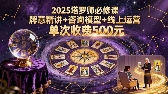 2025塔罗师必修课，牌意精讲+咨询模型+线上运营-天边资源网