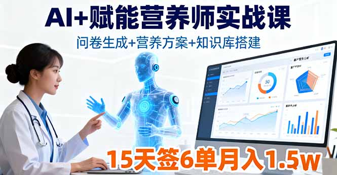 图片[1]-AI+赋能营养师实战课程 问卷生成+营养方案+知识库搭建，15天签6单月入1.5w-天边资源网