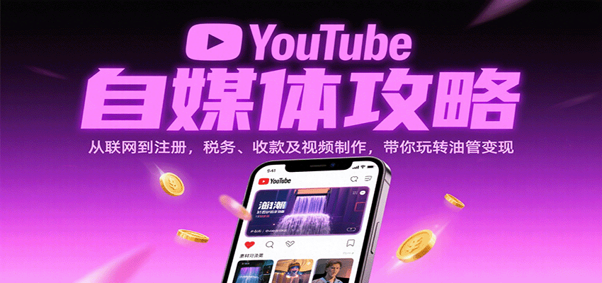 YouTube自媒体攻略：从联网到注册，税务、收款及视频制作，带你玩转油管变现-天边资源网