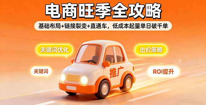 图片[1]-2025电商旺季全攻略，基础布局+链接裂变+直通车，低成本起量单日破千单-天边资源网